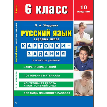 Карточки-задания Сибирское университетское издательство 'Русский язык в средней школе', 6 класс. В помощь учителю Карточки-задания Сибирское университетское издательство 'Русский язык в средней школе', 6 класс. В помощь учителю