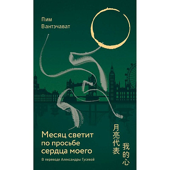 Месяц светит по просьбе сердца моего