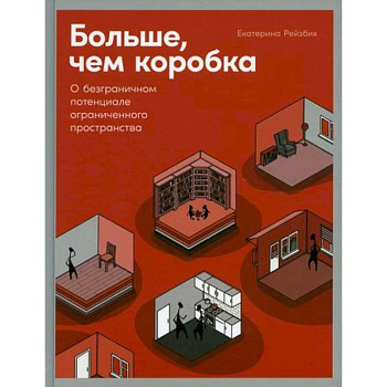 Больше, чем коробка: О безграничном потенциале ограниченного пространства Больше, чем коробка: О безграничном потенциале ограниченного пространства