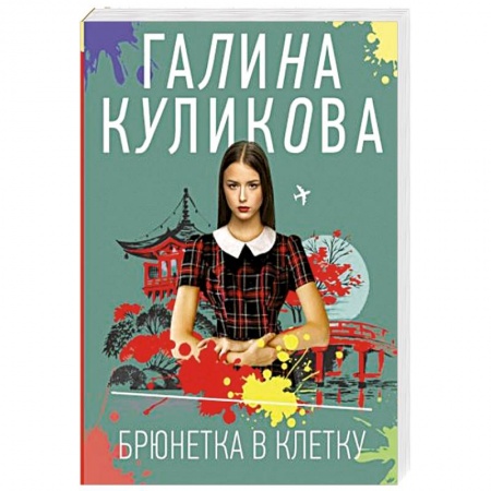 Отечественный женский детектив, книга Брюнетка в клетку купить по скидке
