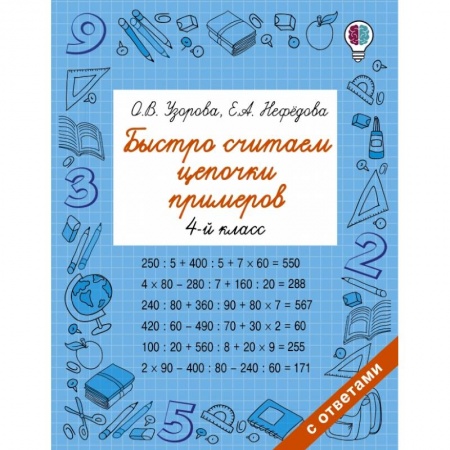 Математика. Алгебра. Геометрия, книга Быстро считаем цепочки примеров. 4 класс купить по скидке
