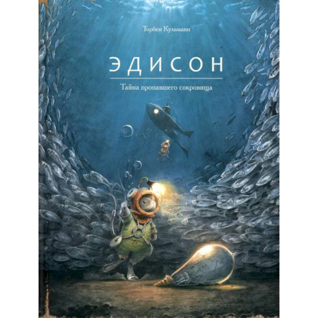 Приключения. Детективы, книга Эдисон.Тайна пропавшего сокровища купить по скидке