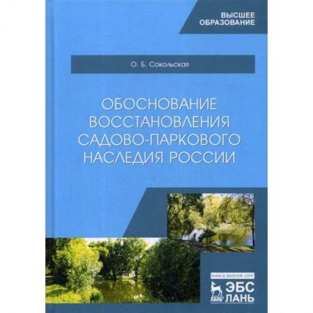 Ландшафтный дизайн сада, книга Обоснование восстановления садово-паркового наследия России купить по скидке