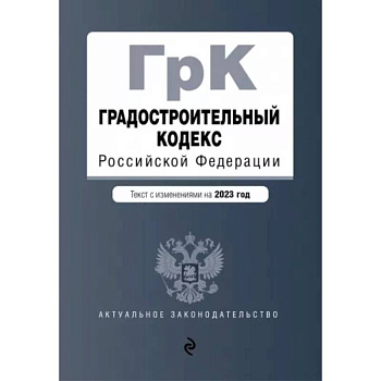 Градостроительный кодекс РФ на 01.02.2023