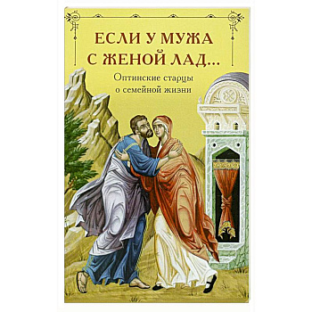 Если у мужа с женой лад... Оптинские старцы о семейной жизни Если у мужа с женой лад... Оптинские старцы о семейной жизни