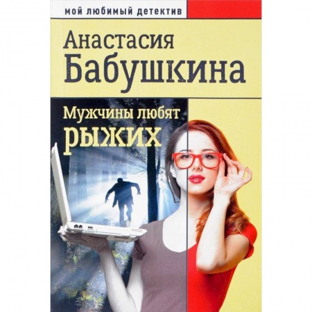 Отечественный женский детектив, книга Мужчины любят рыжих купить по скидке