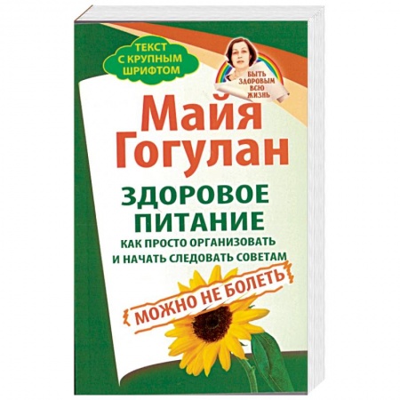 Книги, книга Здоровое питание.Как просто организовать и начать следовать советам.Можно не болеть купить по скидке