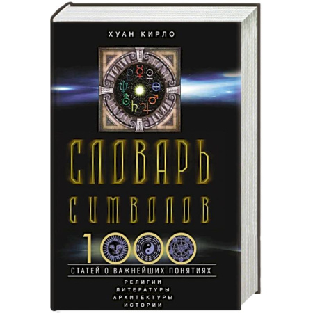 Словари, книга Словарь символов. 1000 статей о важнейших понятиях религии, литературы, архитектуры, истории купить по скидке