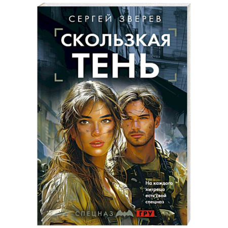 Боевики, военные, книга Скользкая тень купить по скидке