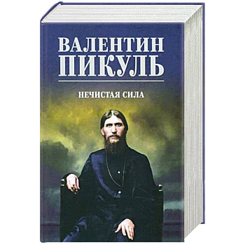 Нечистая сила