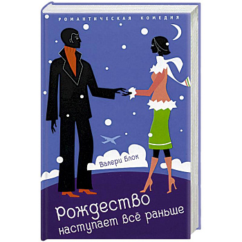 Рождество наступает все раньше Рождество наступает все раньше