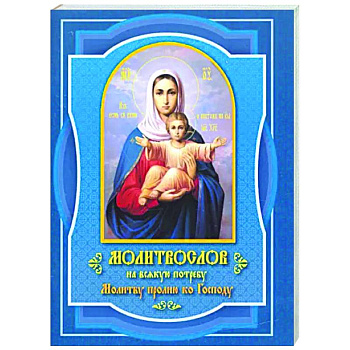 Молитвослов на всякую потребу Молитву пролию ко Господу Молитвослов на всякую потребу Молитву пролию ко Господу