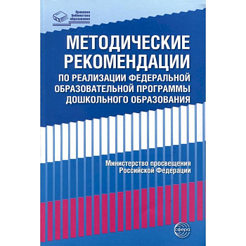 Методические рекомендации по реализации Федеральной образовательной программы дошкольного образования Методические рекомендации по реализации Федеральной образовательной программы дошкольного образования