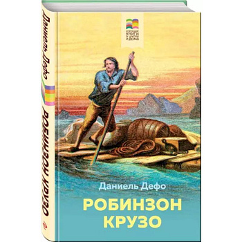 Робинзон Крузо Робинзон Крузо