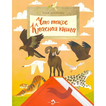 Что такое Красная книга Что такое Красная книга