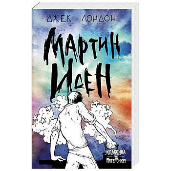 Мартин Иден