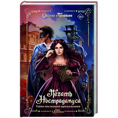 Исторический любовный роман, книга Печать Нострадамуса. Тайна последнего предсказания купить по скидке