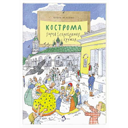 История России, книга Кострома. Город серебряных кружев купить по скидке