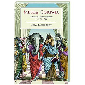 Метод Сократа. Искусство задавать вопросы о мире и о себе Метод Сократа. Искусство задавать вопросы о мире и о себе