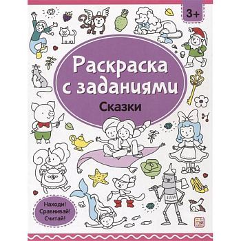 Раскраски с заданиями. Сказки Раскраски с заданиями. Сказки