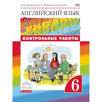 Английский язык. 6 класс. Контрольные работы. ФГОС