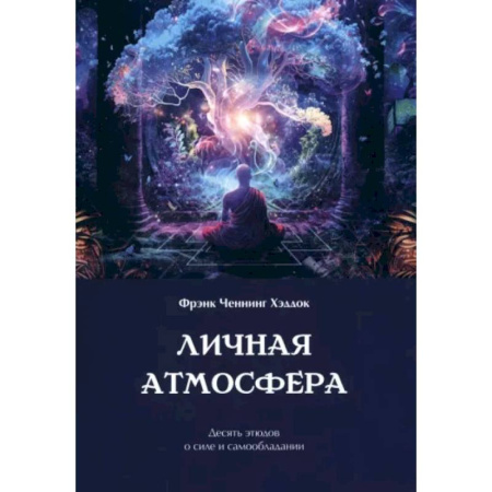 Психология личности, книга Личная атмосфера. Десять этюдов о силе и самообладании купить по скидке