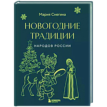 Новогодние традиции народов России (мини) Новогодние традиции народов России (мини)