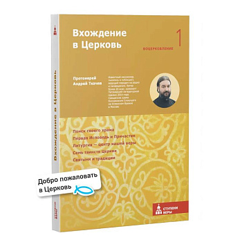 Вхождение в Церковь. Первая ступень: Воцерковление Вхождение в Церковь. Первая ступень: Воцерковление