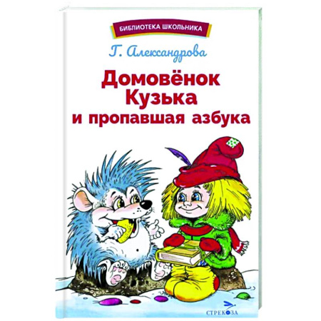 Сказки отечественных писателей, книга Домовенок Кузька и пропавшая Азбука купить по скидке