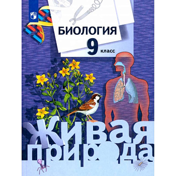 Биология. 9 класс. Учебник. ФГОС Биология. 9 класс. Учебник. ФГОС