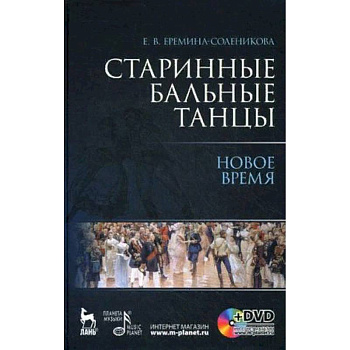 Старинные бальные танцы. Новое время