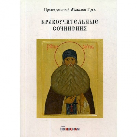 Духовная литература, книга Нравоучительные сочинения купить по скидке