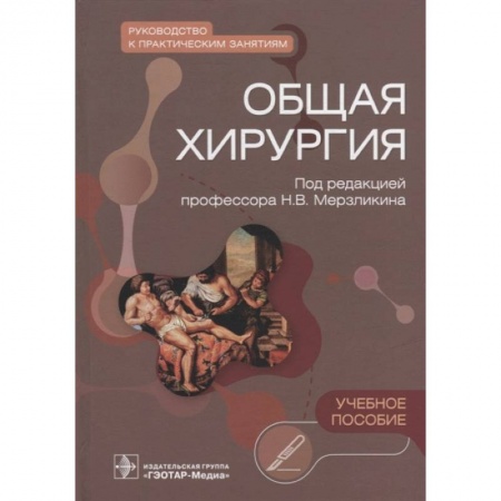 Хирургия. Ортопедия, книга Общая хирургия. Руководство к практическим занятиям. Учебное пособие купить по скидке