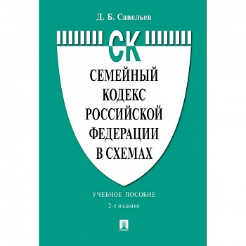 Семейный кодекс РФ в схемах: Учебное пособие