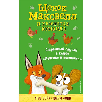 Странный случай в клубе «Печенье и косточка» (выпуск 3) Странный случай в клубе «Печенье и косточка» (выпуск 3)