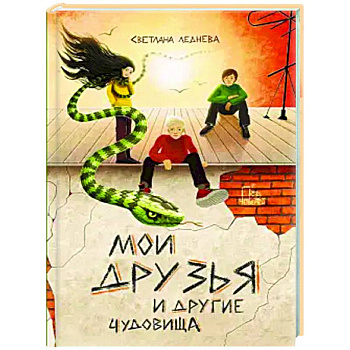 Мои друзья и другие чудовища Мои друзья и другие чудовища