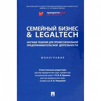 Семейный бизнес & LegalTech. Научные решения для профессиональной предпринимательской деятельности Семейный бизнес & LegalTech. Научные решения для профессиональной предпринимательской деятельности