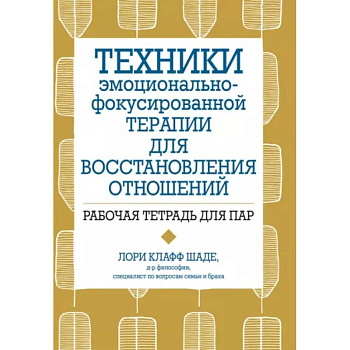 Техники эмоционально-фокусированной терапии для восстановления отношений. Рабочая тетрадь для пар Техники эмоционально-фокусированной терапии для восстановления отношений. Рабочая тетрадь для пар