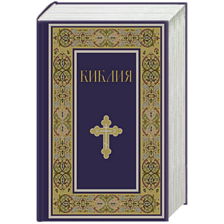 Богослужебные издания, книга Библия. Книги Священного Писания Ветхого и Нового Завета. РПЦ. Полное издание с неканоническими книгами. (Синяя) купить по скидке