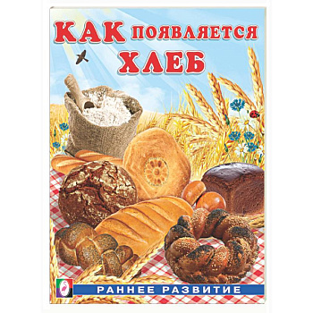 Как появляется хлеб