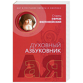 Духовный азбуковник. Бог в пустынях Европы и Америки. Алфавитный сборник Духовный азбуковник. Бог в пустынях Европы и Америки. Алфавитный сборник