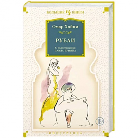 Зарубежная поэзия, книга Рубаи купить по скидке