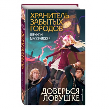 Мистика. Фантастика. Фэнтези, книга Доверься ловушке купить по скидке