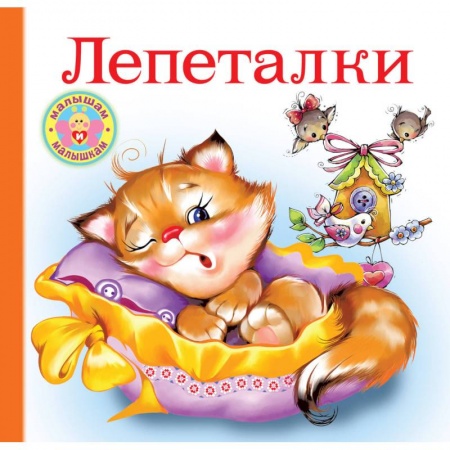 Стихи и загадки для малышей, книга Лепеталки купить по скидке