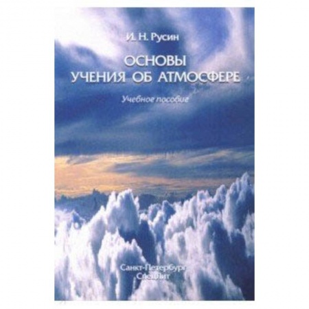 Астрономия, книга Основы учения об атмосфере. Учебное пособие купить по скидке