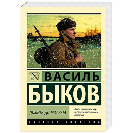 Военный роман, книга Дожить до рассвета купить по скидке