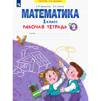 Математика. 1 класс. Рабочая тетрадь. В 4-х частях. Часть 2. ФГОС