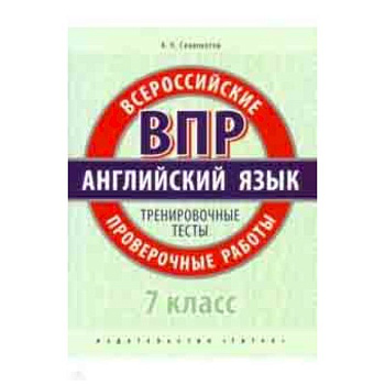 ВПР. Английский язык. 7 класс. Тренировочные тесты (+QR код)