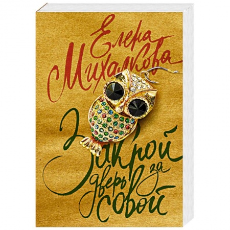 Классика отечественного детектива, книга Закрой дверь за совой купить по скидке