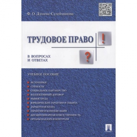 Трудовое право. Социальное обеспечение, книга Трудовое право в вопросах и ответах. Учебное пособие купить по скидке